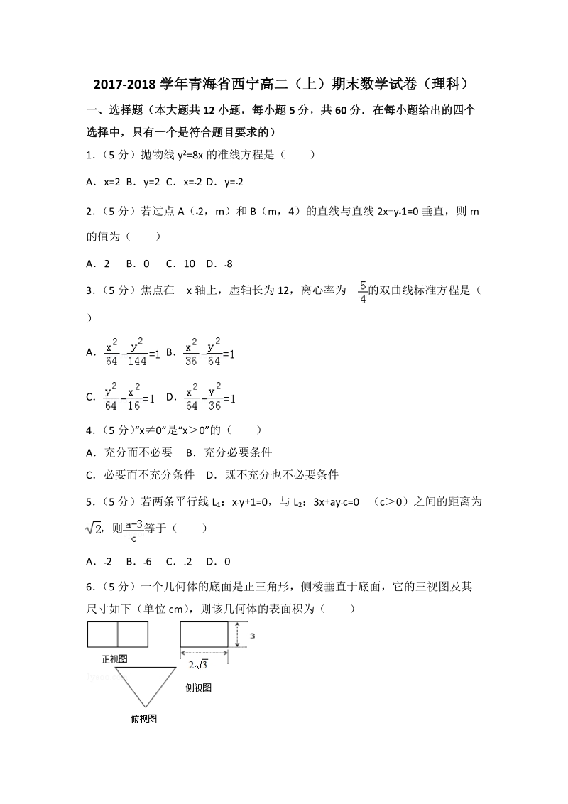 2017-2018学年青海省西宁高二（上）期末数学试卷（理科）含答案解析_第1页