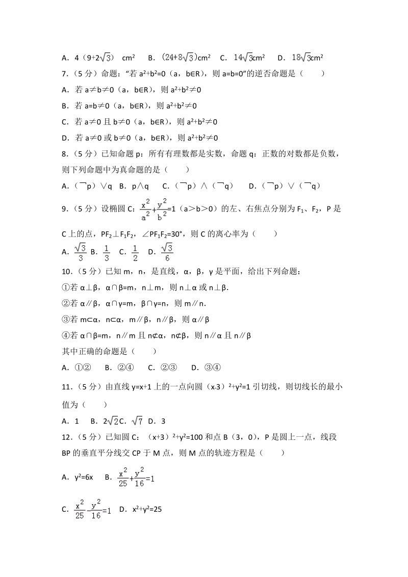 2017-2018学年青海省西宁高二（上）期末数学试卷（理科）含答案解析_第2页
