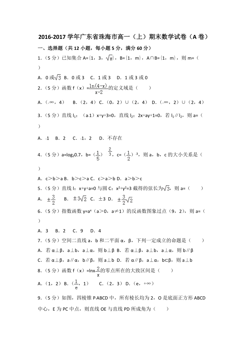 2016-2017学年广东省珠海市高一（上）期末数学试卷（A）含答案解析_第1页