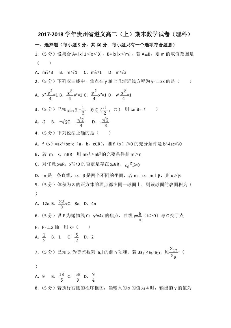 2017-2018学年贵州省遵义高二（上）期末数学试卷（理科）含答案解析_第1页