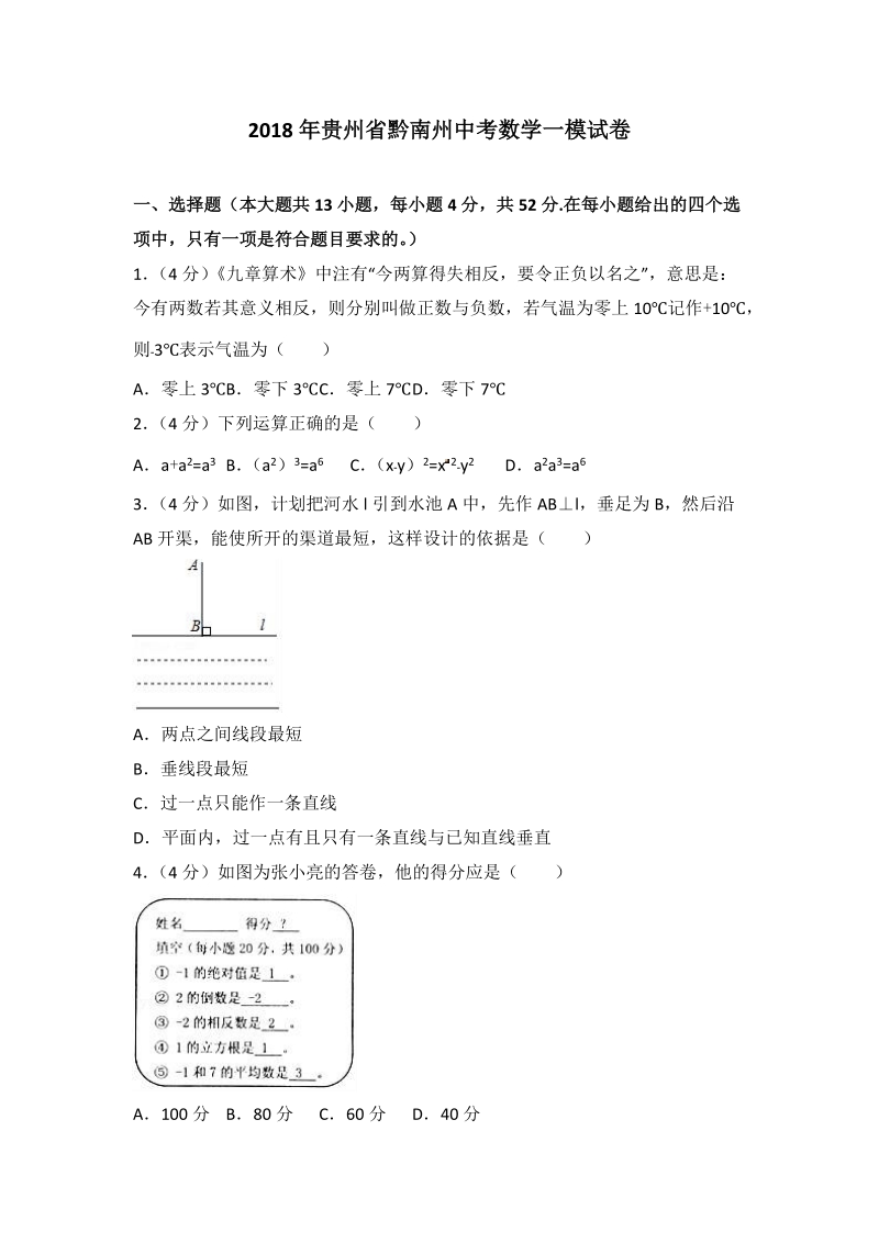2018年贵州省黔南州中考数学一模试卷（含答案解析）_第1页