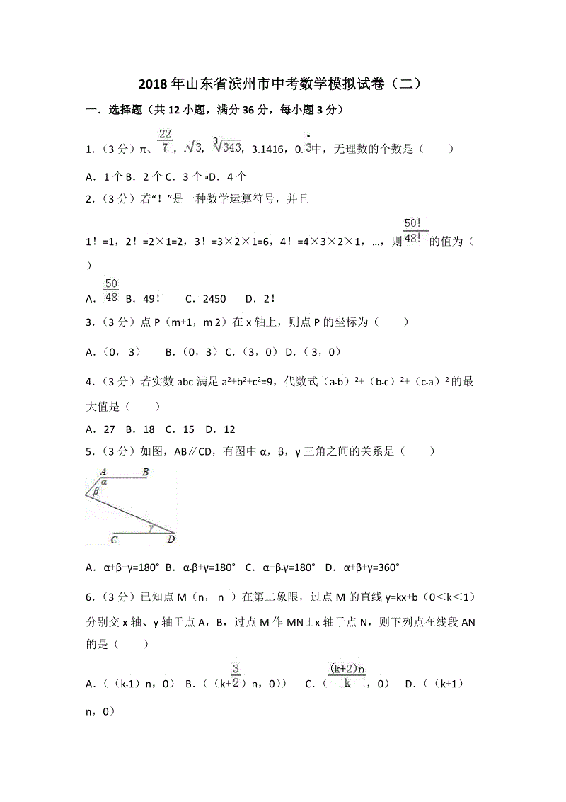 2018年山东省滨州市中考数学模拟试卷（二）含答案