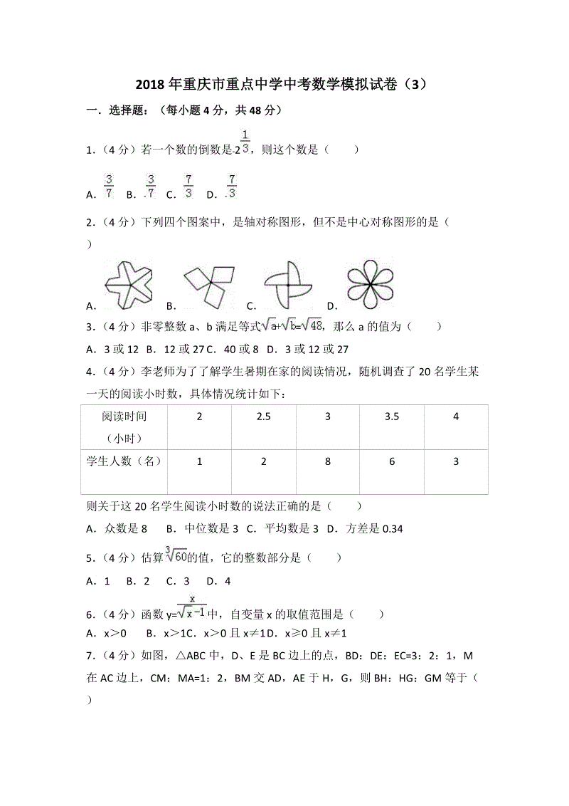 2018年重庆市重点中学中考数学模拟试卷（3）含答案解析