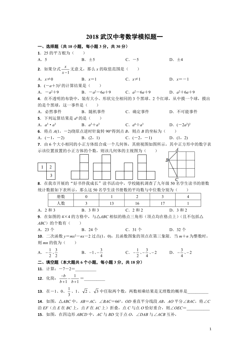 2018年湖北省武汉市中考数学模拟题含答案(共4套)_第1页