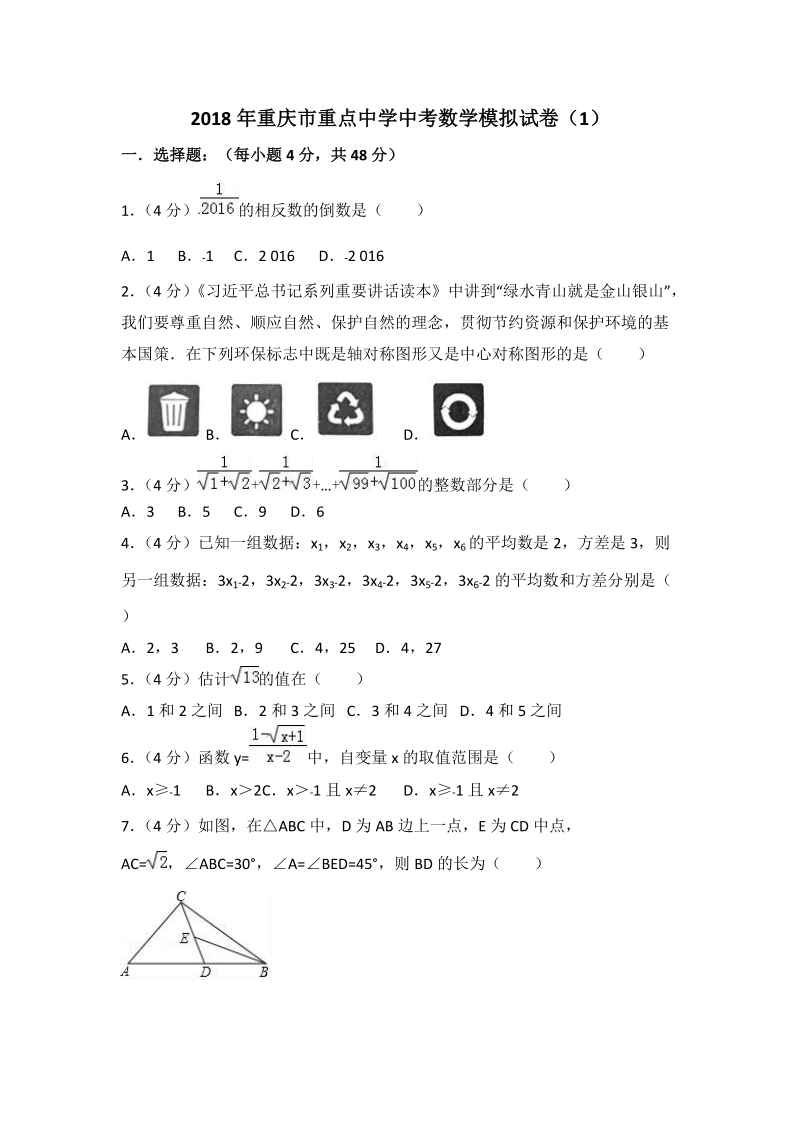 2018年重庆市重点中学中考数学模拟试卷（1）含答案解析_第1页
