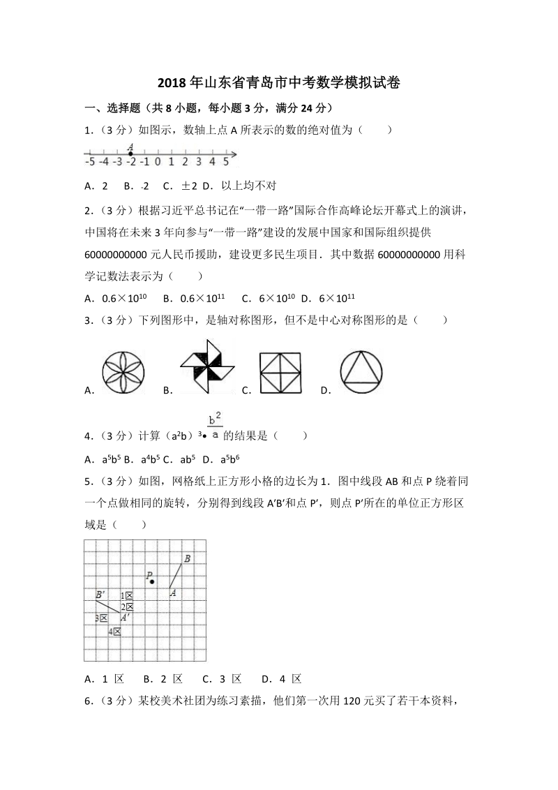 2018年山东省青岛市中考数学模拟试卷（含答案解析）_第1页