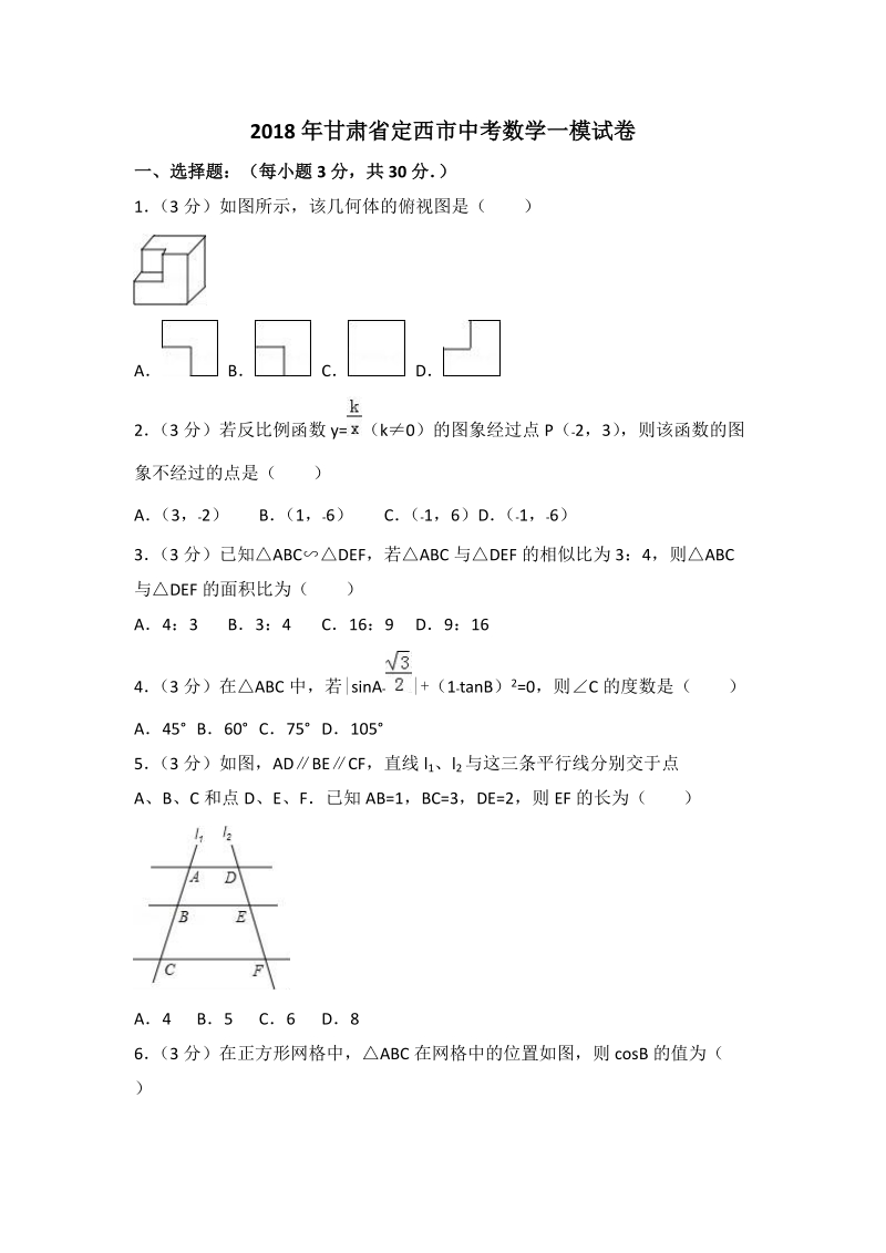 2018年甘肃省定西市中考数学一模试卷（含答案解析）_第1页