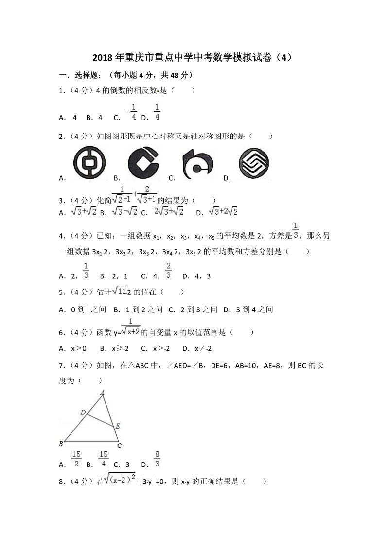 2018年重庆市重点中学中考数学模拟试卷（4）含答案解析_第1页