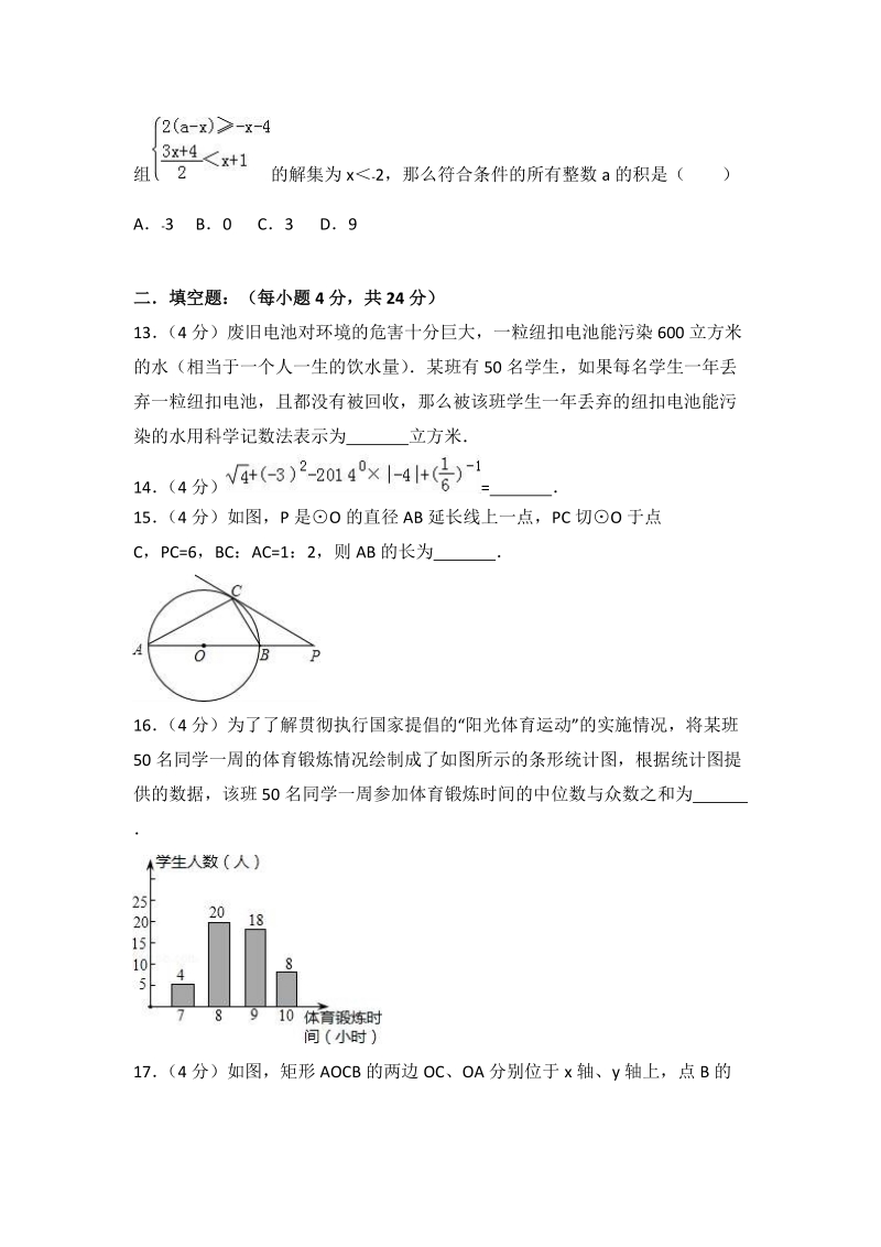 2018年重庆市重点中学中考数学模拟试卷（4）含答案解析_第3页
