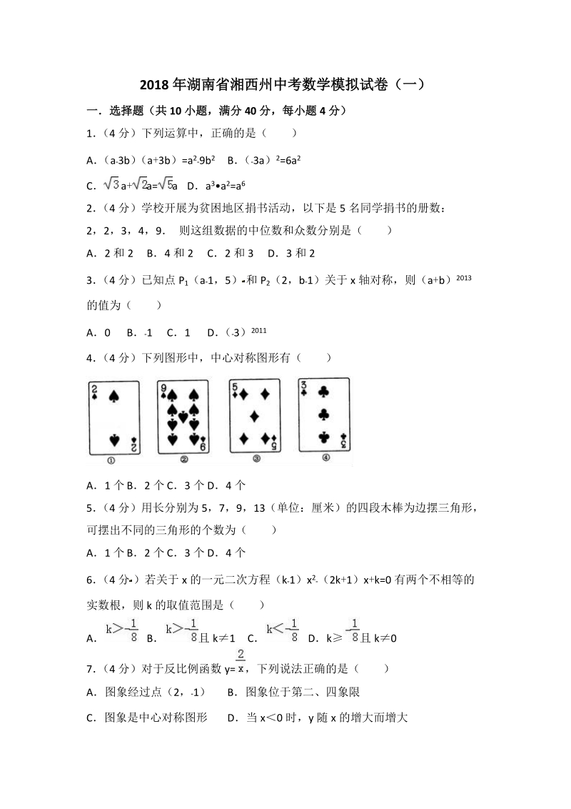 2018年湖南省湘西州中考数学模拟试卷（一）含答案解析_第1页