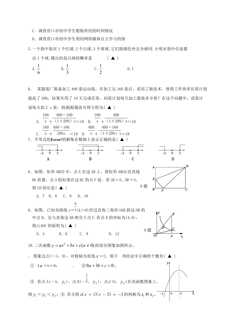 辽宁省营口市2018届中考模拟数学试题（一）含答案_第2页