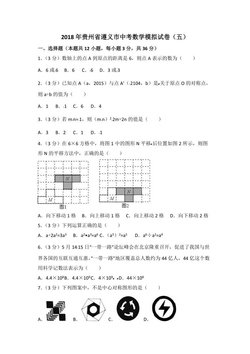 2018年贵州省遵义市中考数学模拟试卷（五）含答案解析_第1页