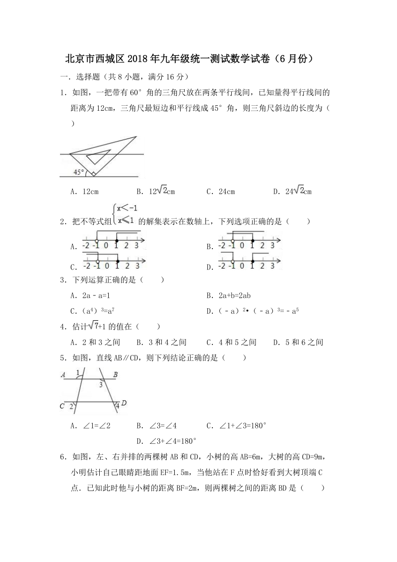 北京市西城区2018年6月九年级统一测试数学试卷（含答案解析）_第1页