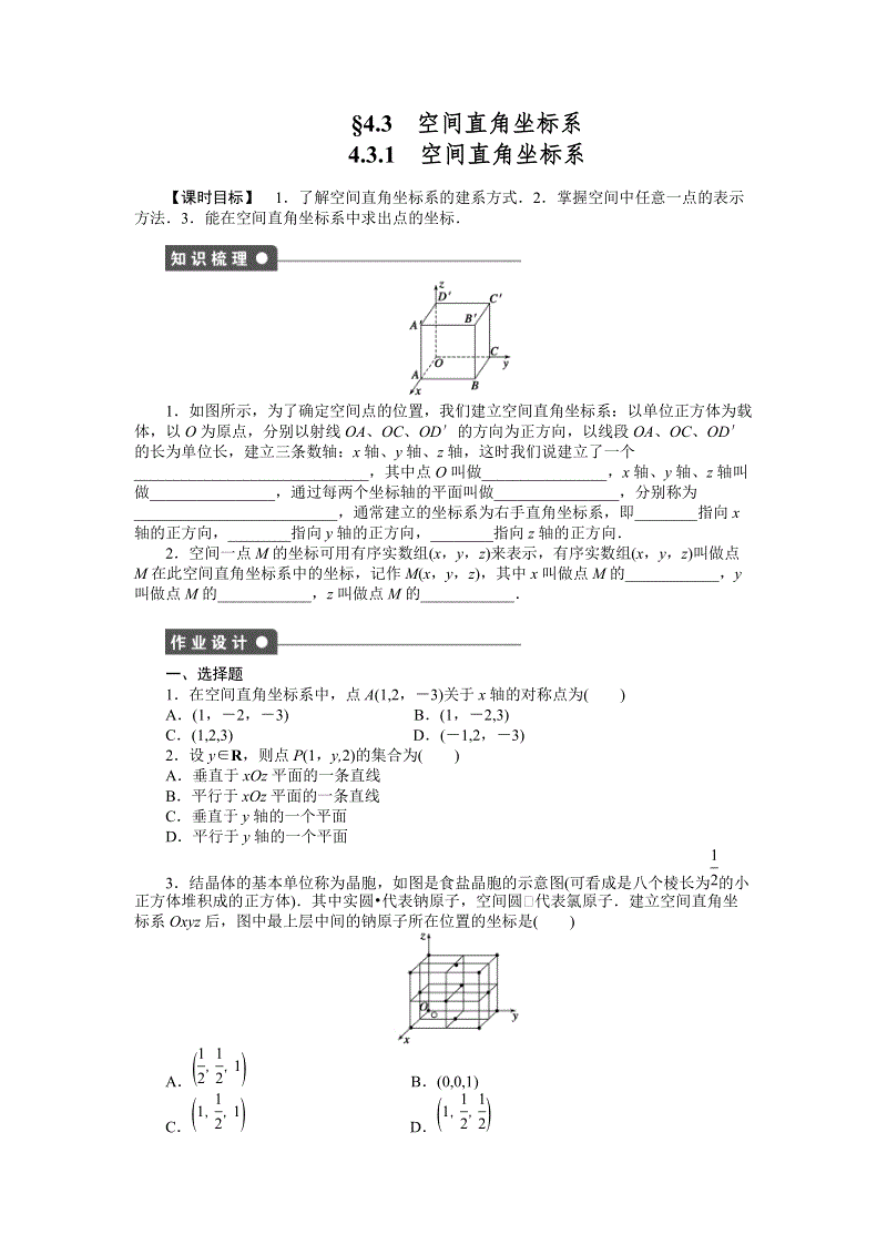 人教A版高中数学必修2《4.3.1空间直角坐标系》课时作业（含答案解析）