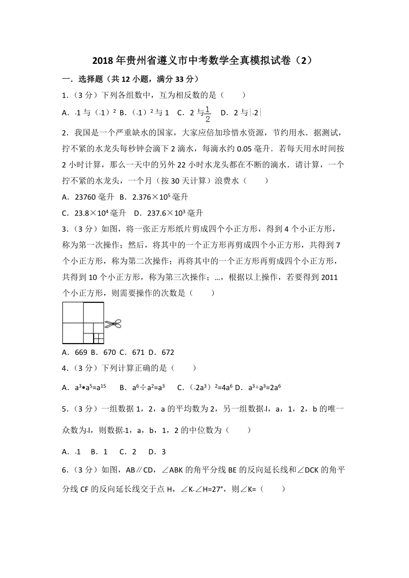 2018年贵州省遵义市中考数学全真模拟试卷（2）含答案解析_第1页