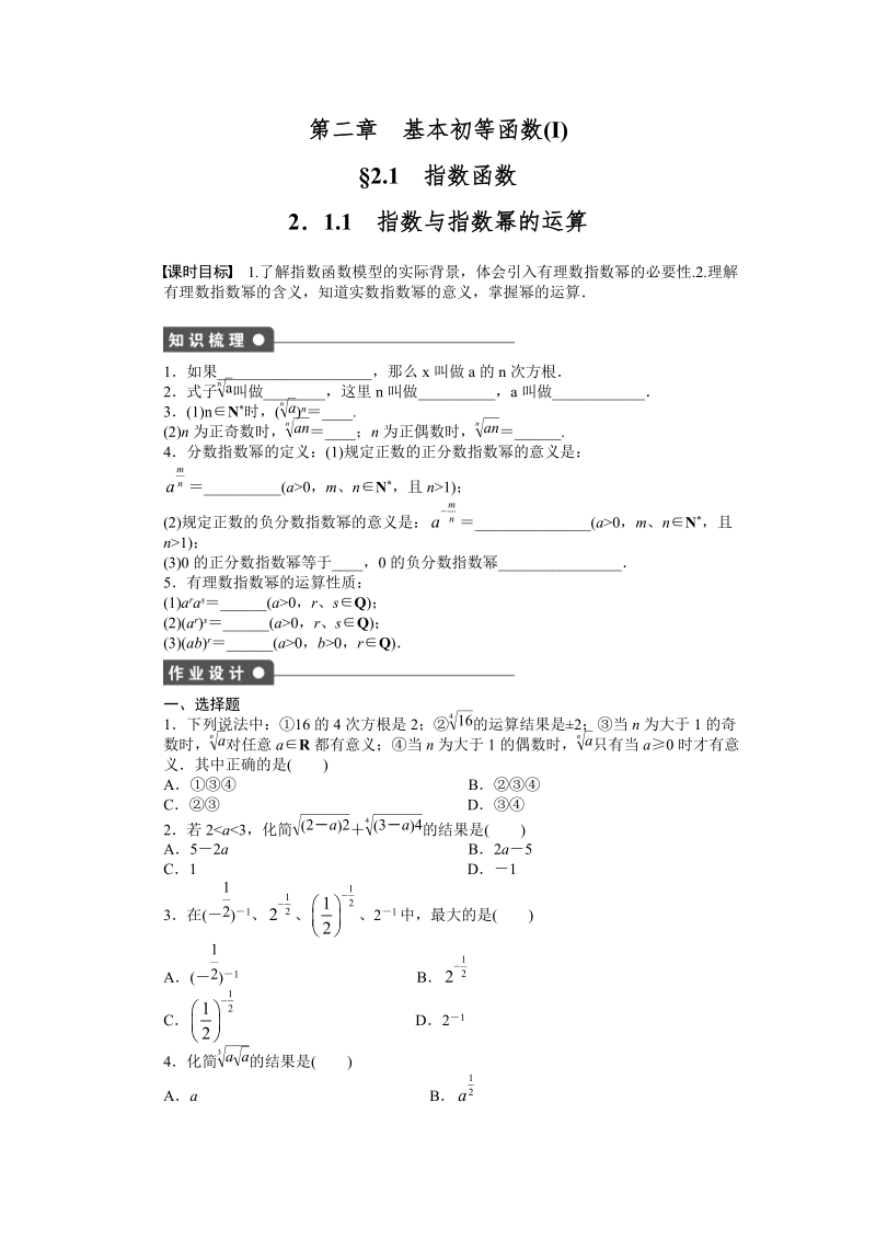 人教A版高中数学必修1《2.1.1指数与指数幂的运算》课时作业（含答案解析）_第1页