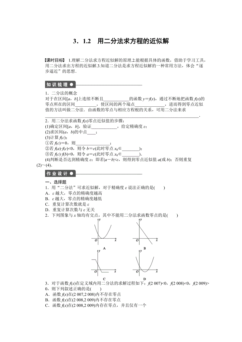 人教A版高中数学必修1《3.1.2用二分法求方程的近似解》课时作业（含答案解析）