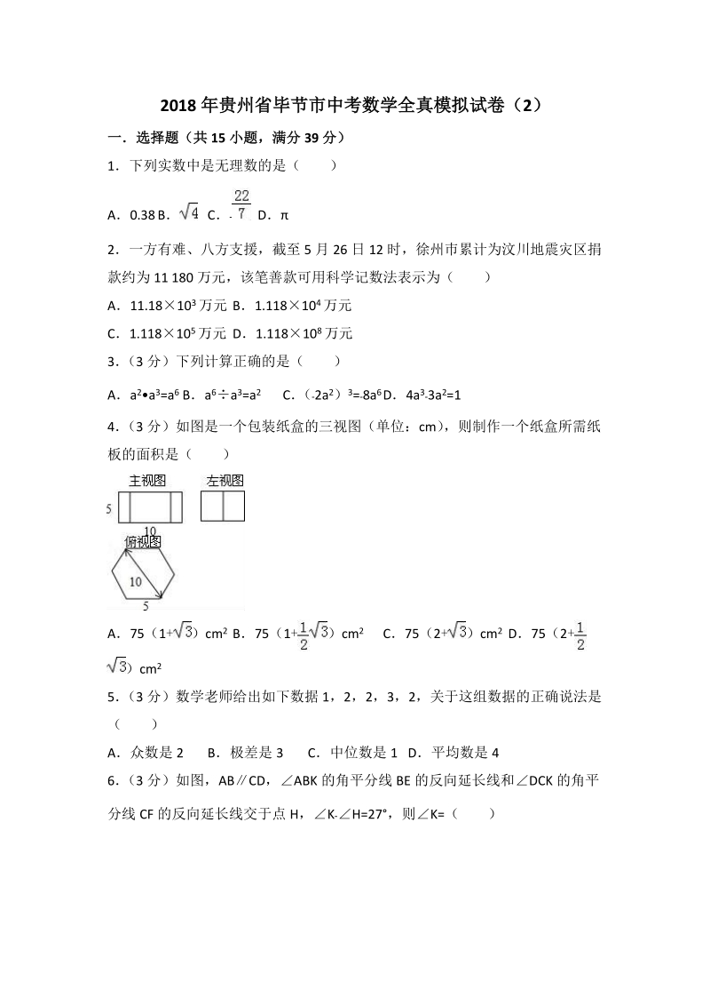 2018年贵州省毕节市中考数学全真模拟试卷（2）含答案解析_第1页