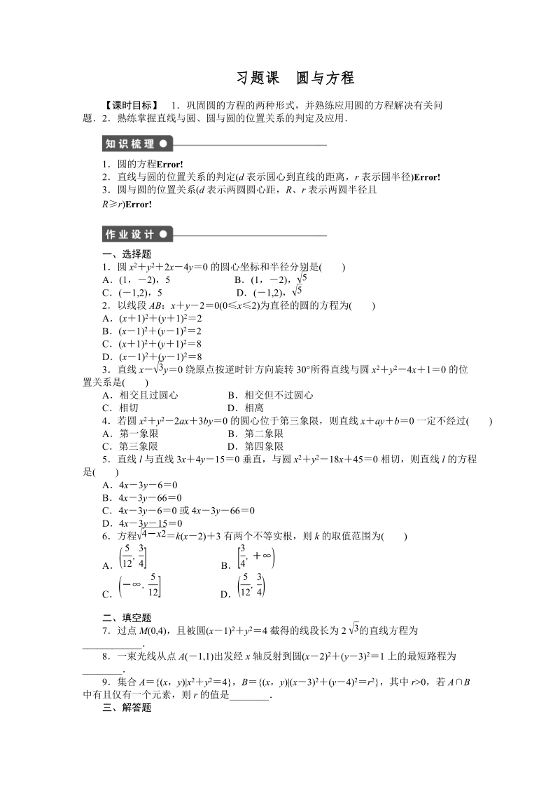 人教A版高中数学必修2《4.1圆与方程习题课》课时作业（含答案解析）_第1页