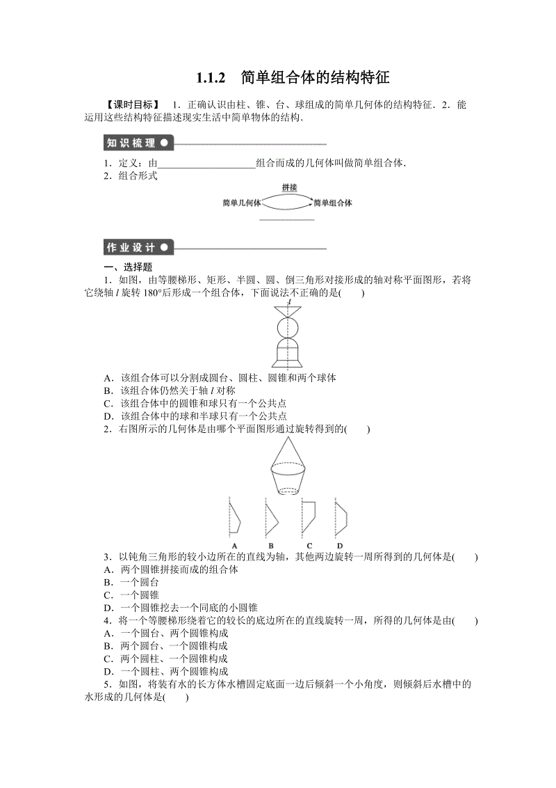 人教A版高中数学必修2《1.1.2简单组合体的结构特征》课时作业（含答案解析）
