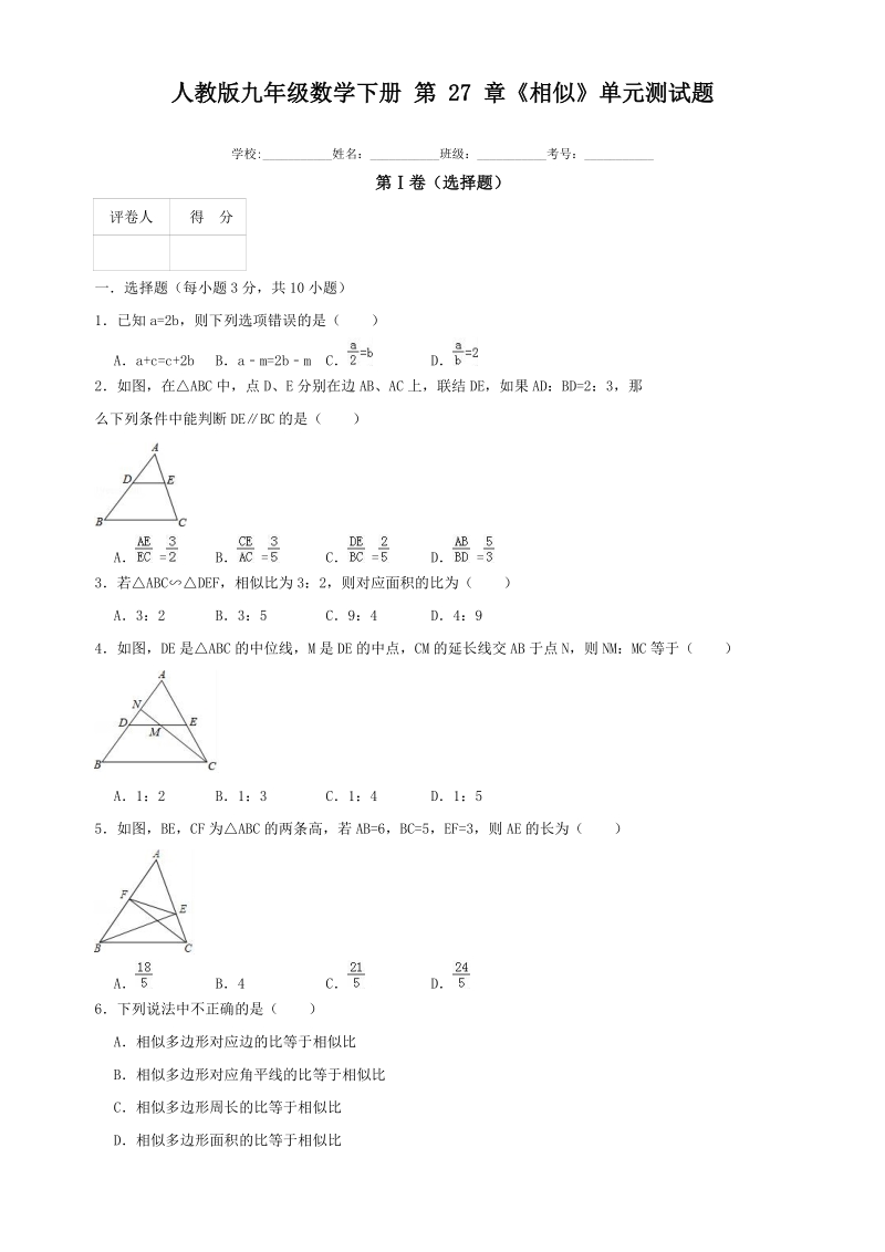 人教版九年级数学下册第27章《相似》单元测试题【含答案】_第1页