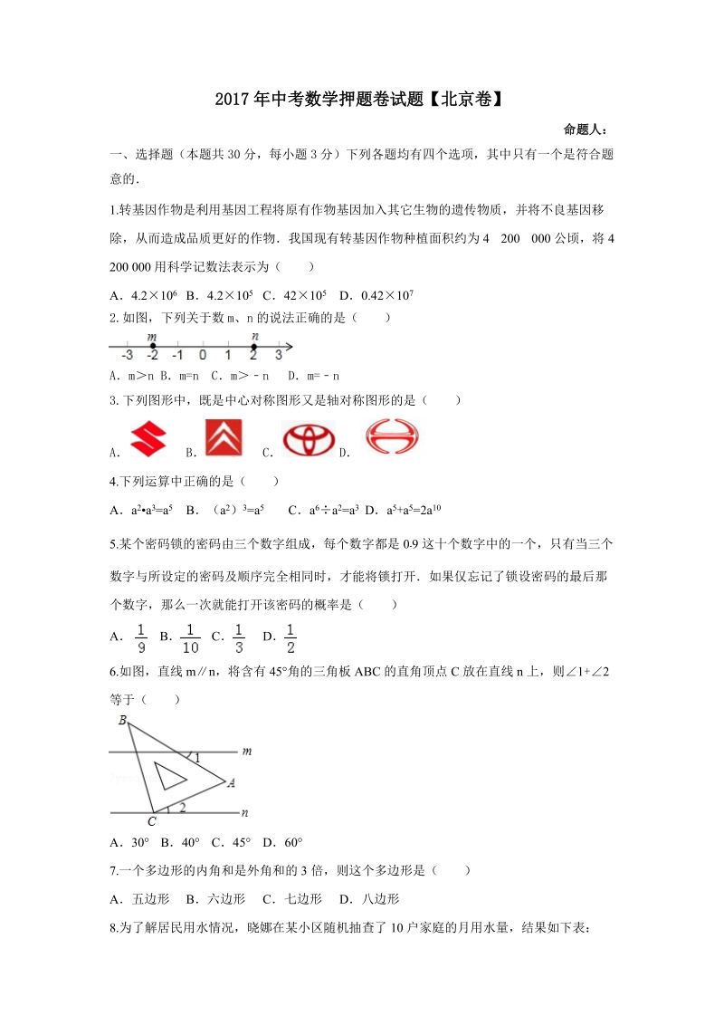 2017年5月北京市中考押题卷数学试题（含答案）_第1页