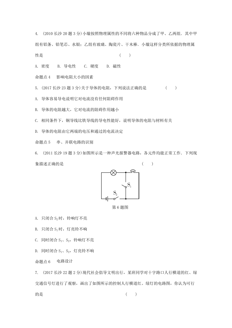 湖南省长沙市中考物理分类汇编解析：第14讲电流和电路电压电阻_第2页