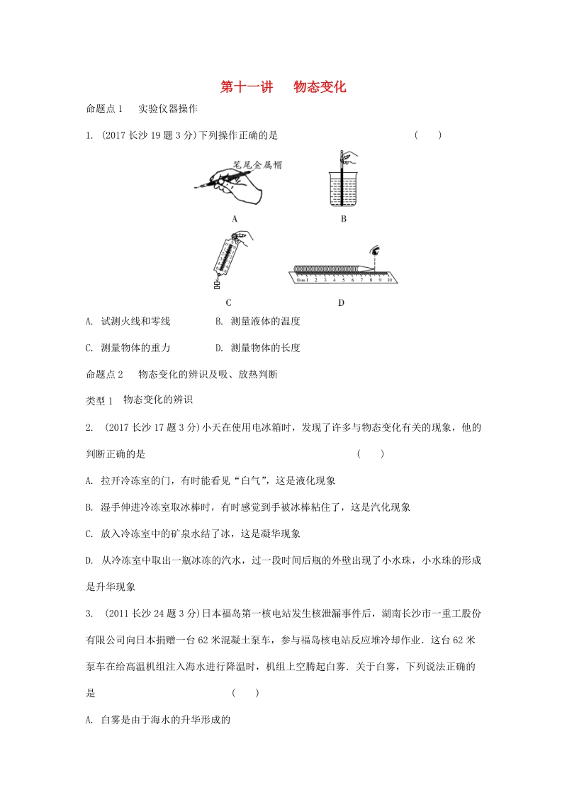湖南省长沙市中考物理分类汇编解析：第11讲物态变化_第1页