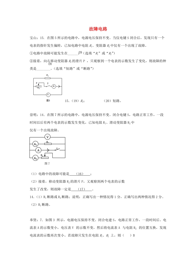 上海市各区2017届中考物理二模试卷按考点分类汇编：故障电路_第1页