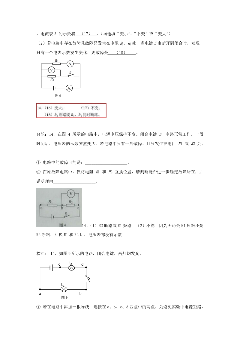 上海市各区2017届中考物理二模试卷按考点分类汇编：故障电路_第3页