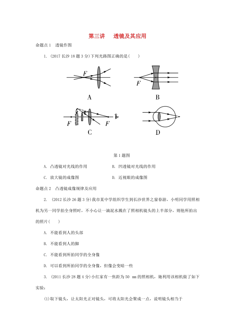 湖南省长沙市中考物理分类汇编解析：第3讲透镜及其应用_第1页