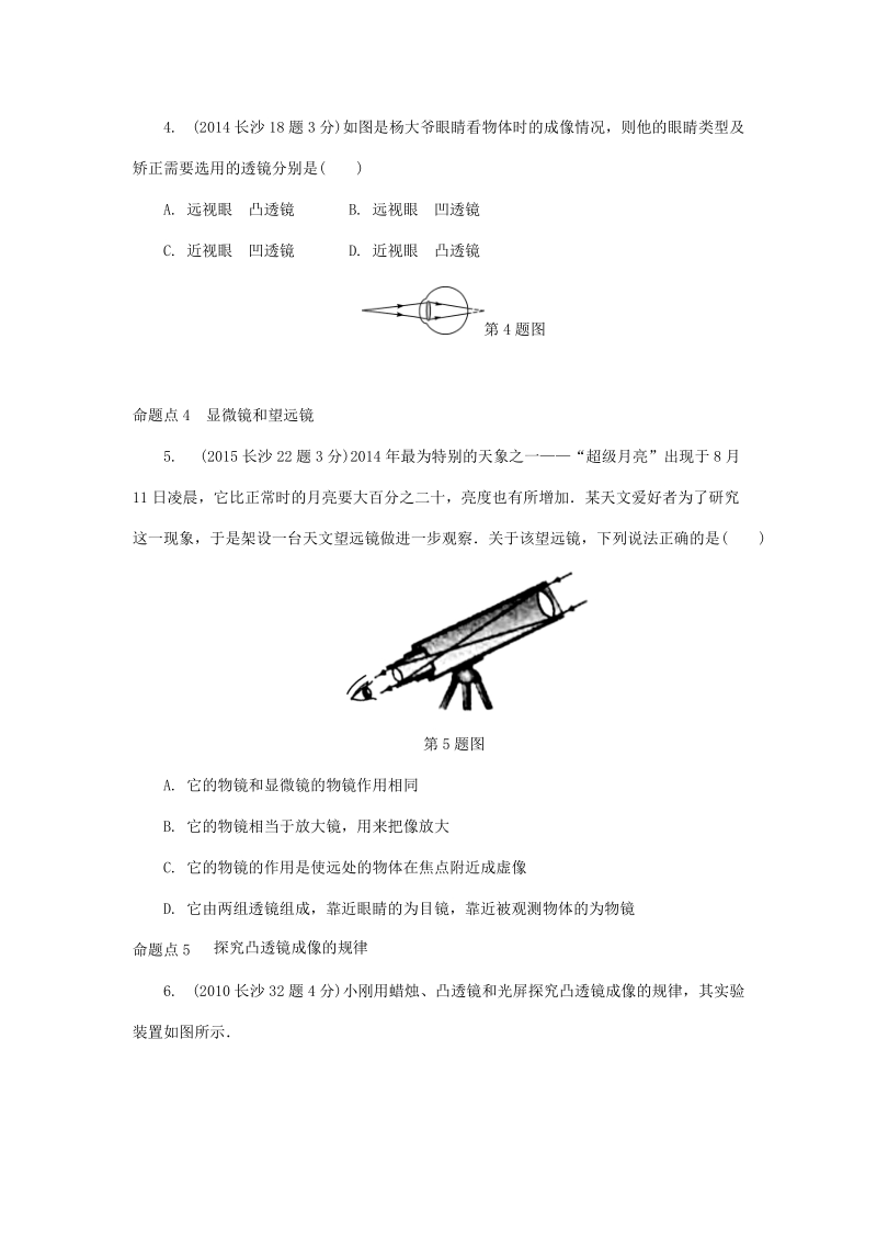 湖南省长沙市中考物理分类汇编解析：第3讲透镜及其应用_第3页