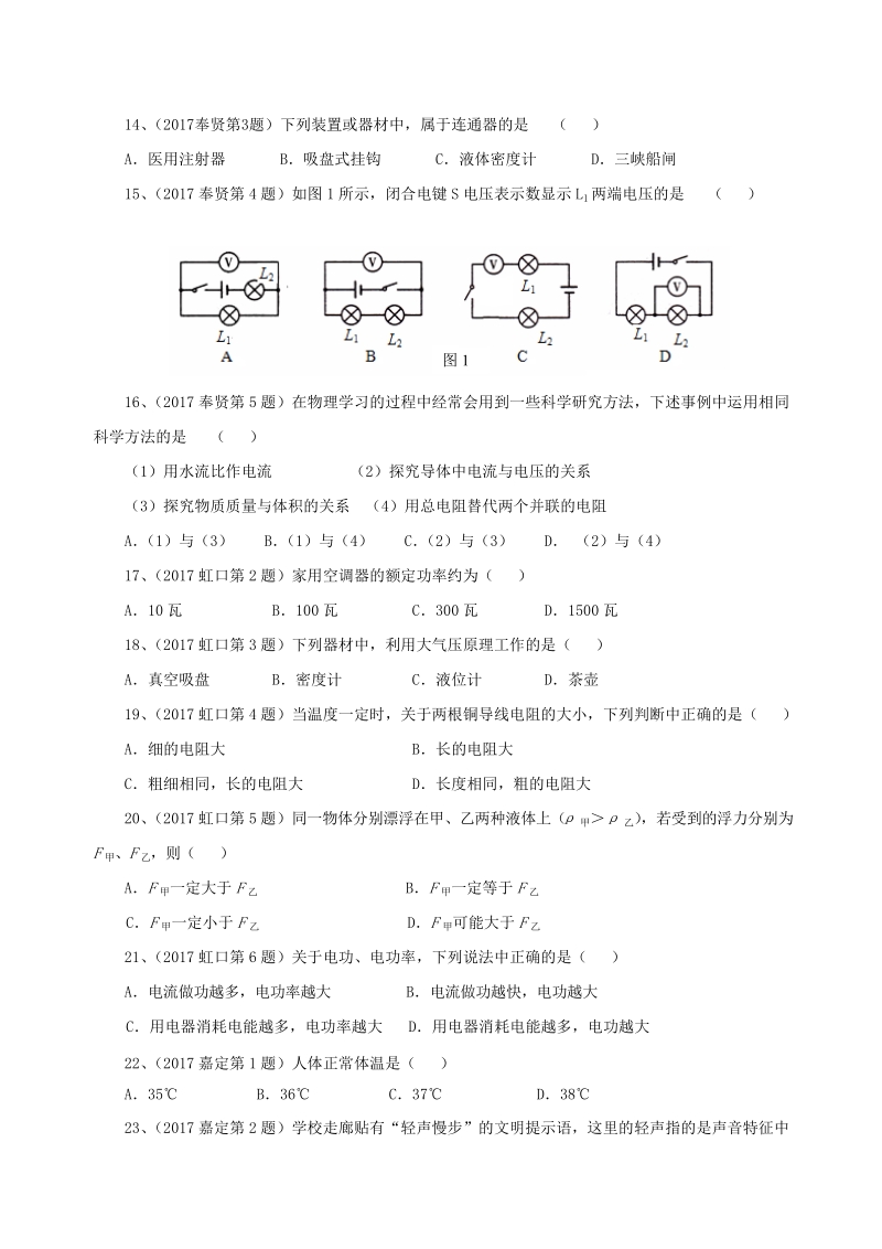 上海市各区2017届中考物理一模试卷按考点分类汇编：选择易错题专题_第2页
