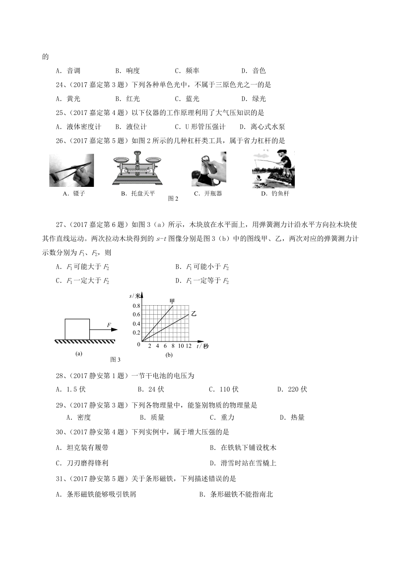 上海市各区2017届中考物理一模试卷按考点分类汇编：选择易错题专题_第3页