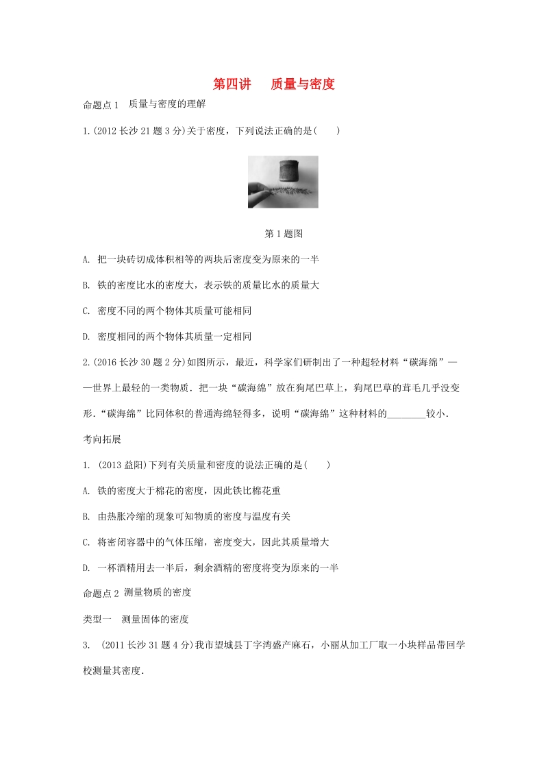 湖南省长沙市中考物理分类汇编解析：第4讲质量与密度_第1页