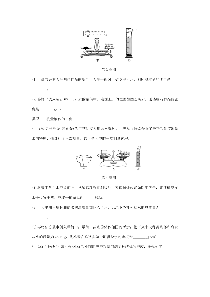 湖南省长沙市中考物理分类汇编解析：第4讲质量与密度_第2页