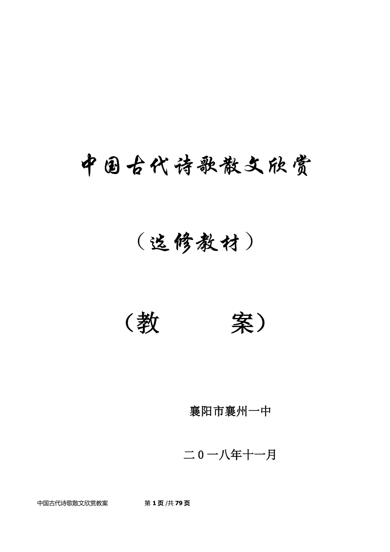 2018年秋中国古代诗歌散文欣赏（选修教材）全册教案（80页）