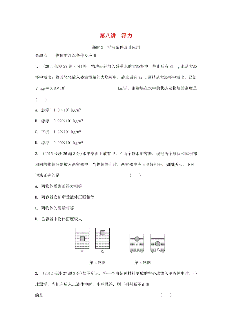 湖南省长沙市中考物理分类汇编解析：第8讲浮力课时2沉浮条件及其应用
