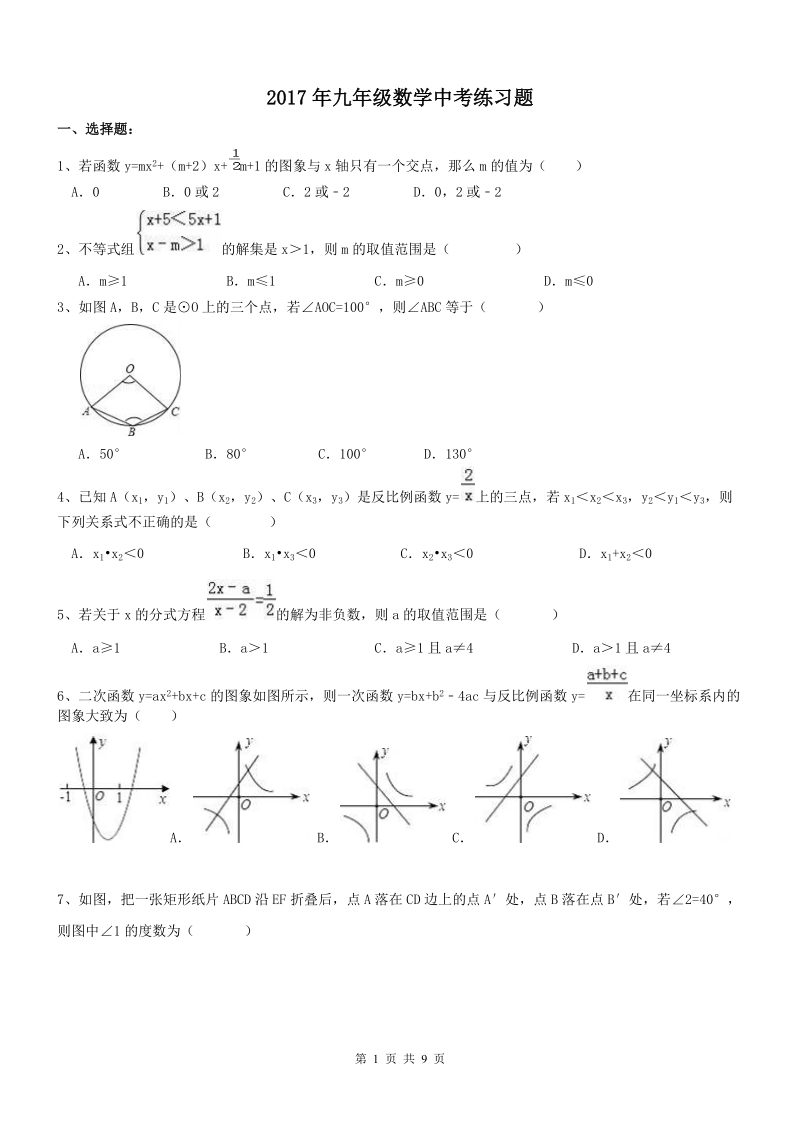 河北唐山2017年九年级数学中考练习题（含答案）_第1页