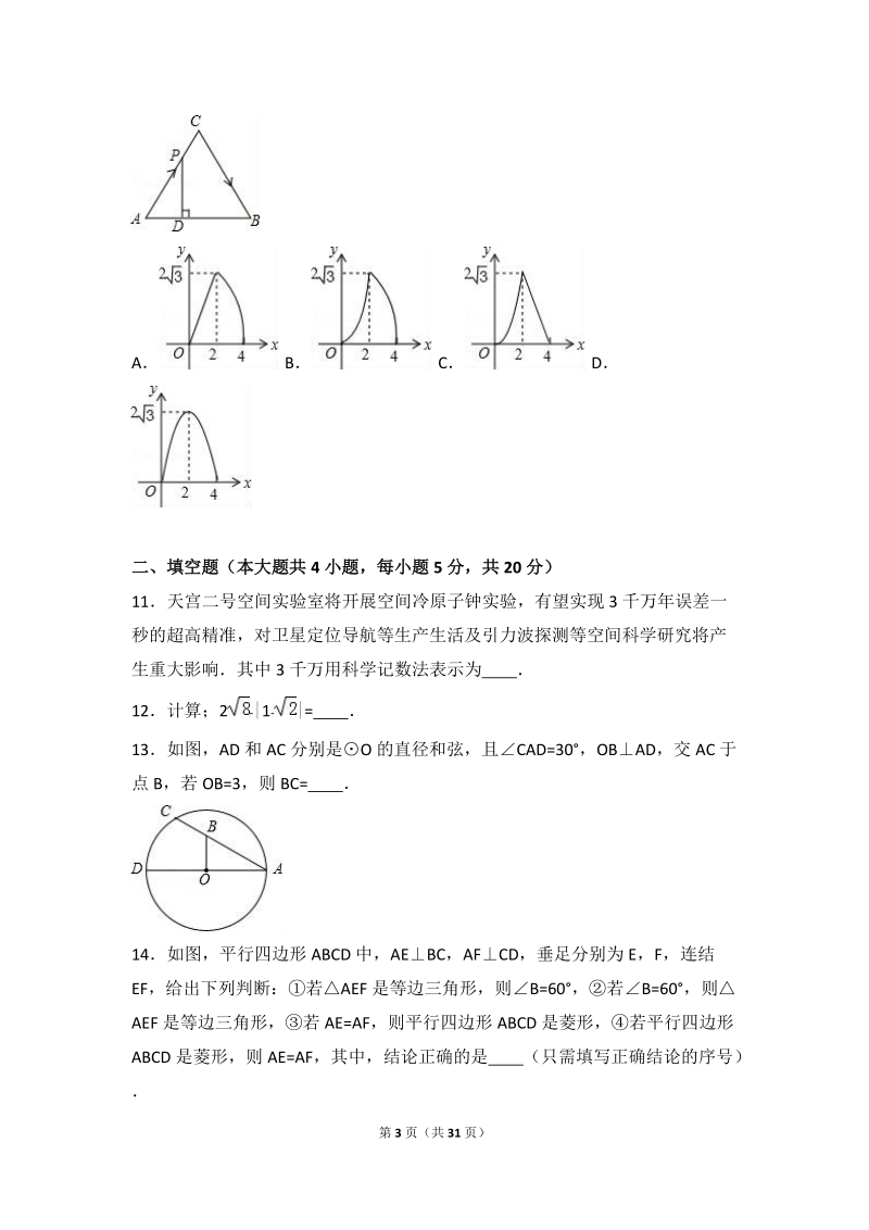 2017年安徽省中考数学交流试卷（2）含答案解析_第3页