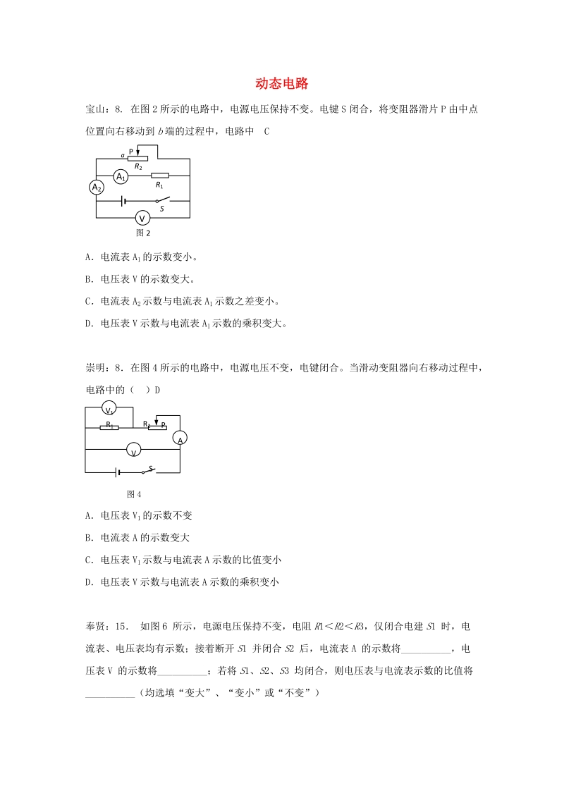 上海市各区2017届中考物理二模试卷按考点分类汇编：动态电路_第1页