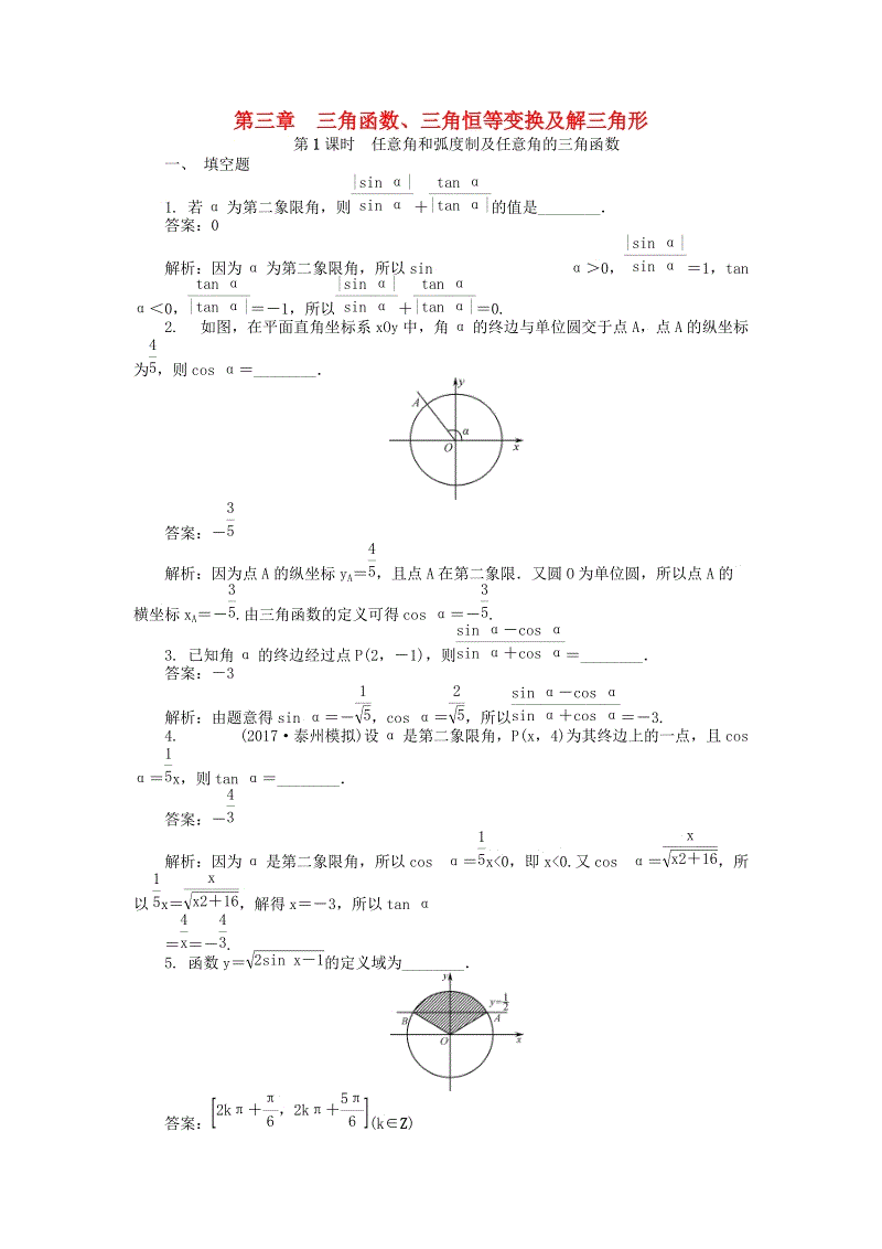 2019版高考数学一轮复习《第三章三角函数三角恒等变换及解三角形》课时训练（含答案）