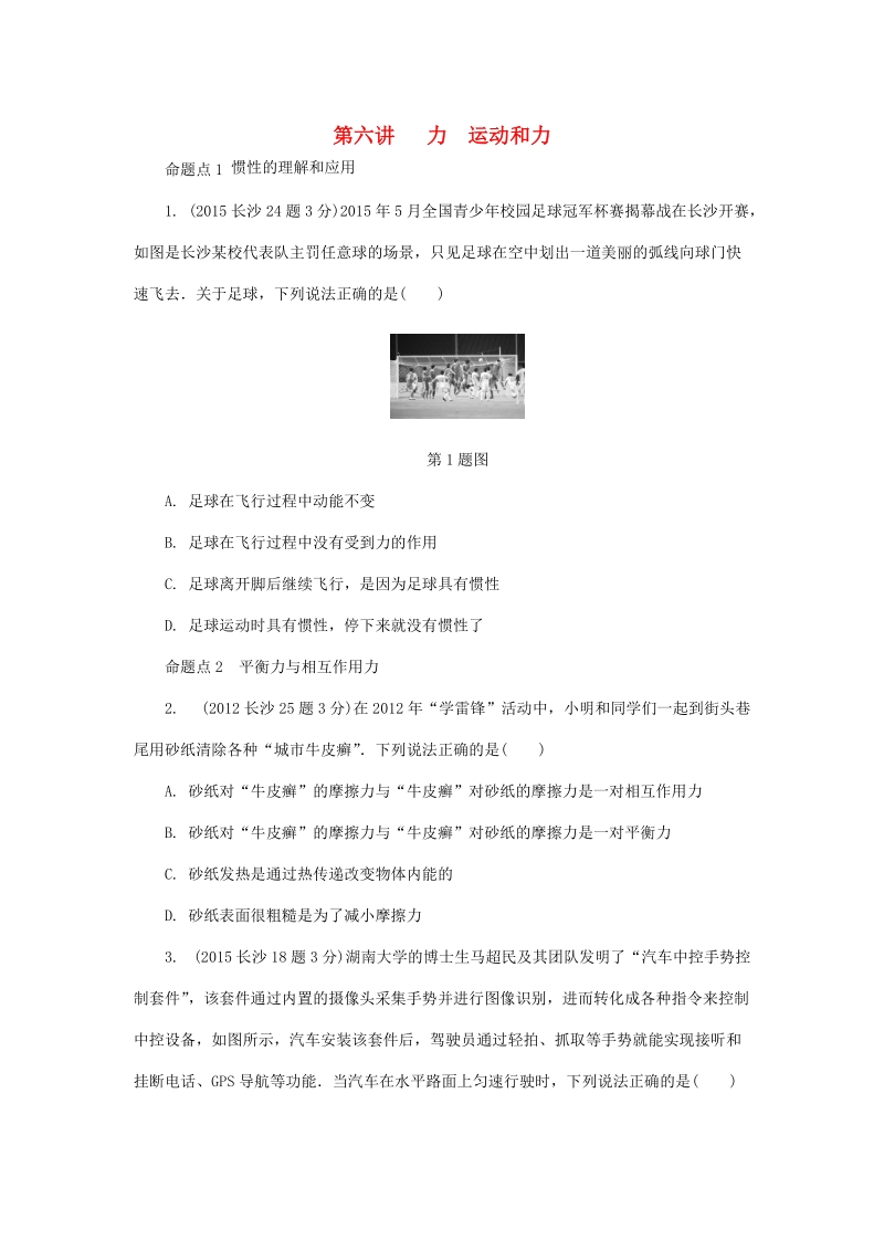 湖南省长沙市中考物理分类汇编解析：第6讲力运动和力_第1页