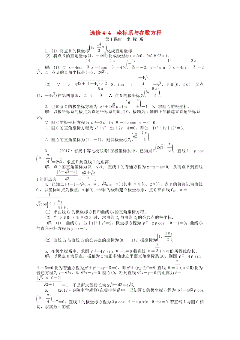 2019版高考数学一轮复习《选修4_4：坐标系与参数方程》课时训练（含答案）