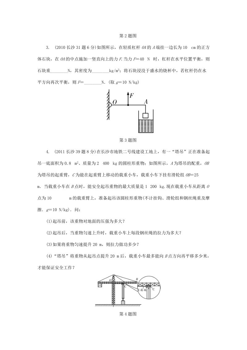 湖南省长沙市中考物理分类汇编解析：第10讲简单机械课时1杠杆_第2页