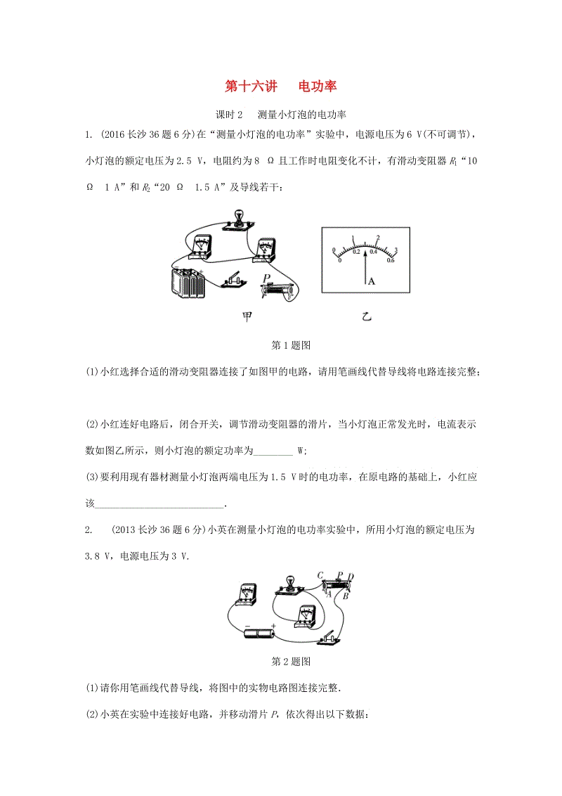 湖南省长沙市中考物理分类汇编解析：第16讲电功率课时2测量小灯泡的电功率