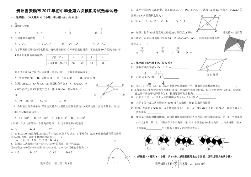贵州省安顺市2017年初中毕业第六次模拟考试数学试卷（含答案）_第1页