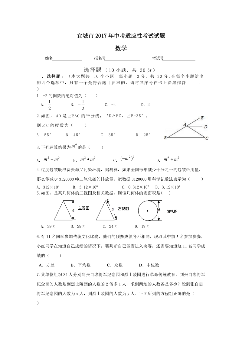 安徽省宜城市2017年中考适应性考试数学试题（含答案）_第1页