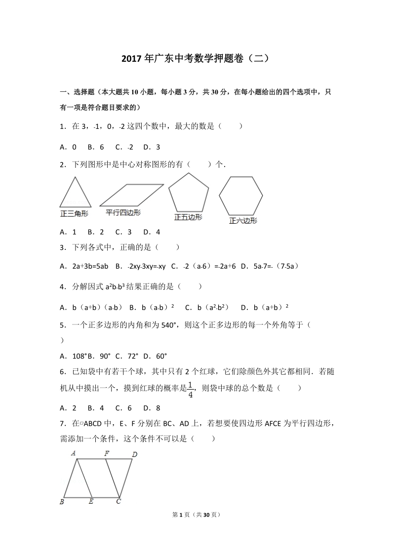 2017届广东省九年级初中学业考试数学押题试题（二）含答案_第1页