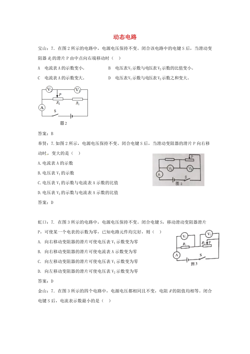 上海市各区2018届中考物理一模试卷按考点分类汇编：动态电路_第1页